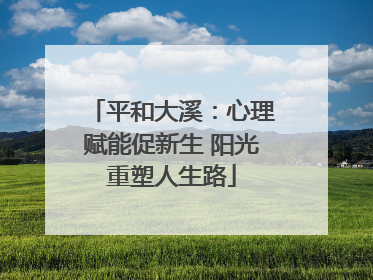 平和大溪：心理赋能促新生 阳光重塑人生路