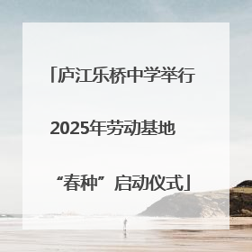 庐江乐桥中学举行2025年劳动基地“春种”启动仪式
