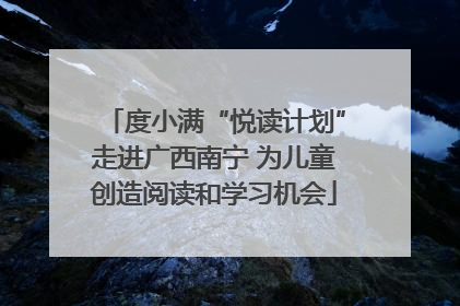 度小满“悦读计划”走进广西南宁 为儿童创造阅读和学习机会