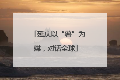 延庆以“薯”为媒，对话全球