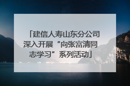 建信人寿山东分公司深入开展“向张富清同志学习”系列活动