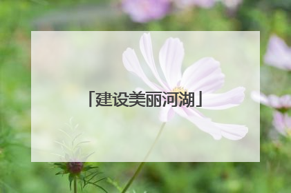 建设美丽河湖