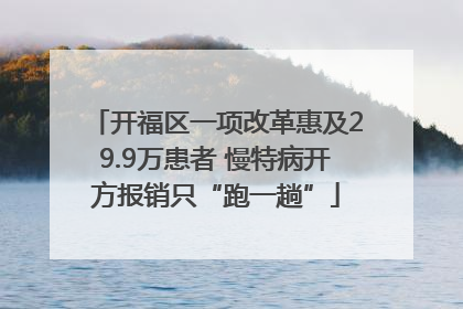 开福区一项改革惠及29.9万患者 慢特病开方报销只“跑一趟”