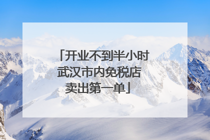 开业不到半小时 武汉市内免税店卖出第一单