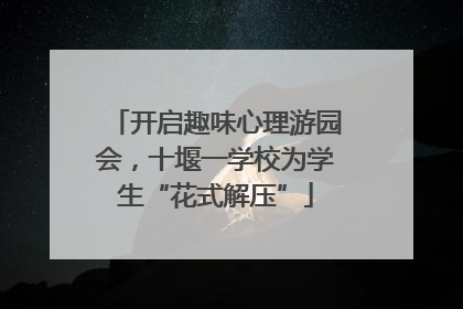 开启趣味心理游园会，十堰一学校为学生“花式解压”