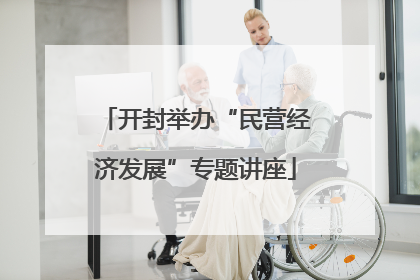 开封举办“民营经济发展”专题讲座