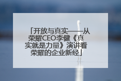 开放与真实——从荣耀CEO李健《真实就是力量》演讲看荣耀的企业新经
