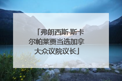 弗朗西斯·斯卡尔帕莱贾当选加拿大众议院议长