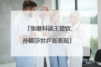 张继科谈王楚钦、孙颖莎世乒赛表现