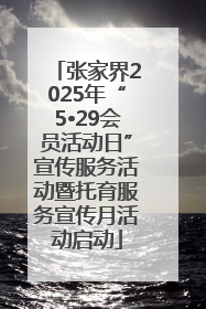 张家界2025年“5•29会员活动日”宣传服务活动暨托育服务宣传月活动启动