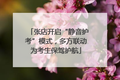 张店开启“静音护考”模式，多方联动为考生保驾护航