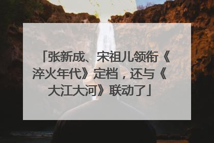 张新成、宋祖儿领衔《淬火年代》定档，还与《大江大河》联动了