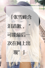 张雪峰含泪道歉，“可能最后一次在网上出现”