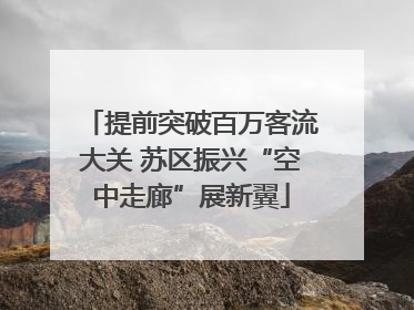 提前突破百万客流大关 苏区振兴“空中走廊”展新翼