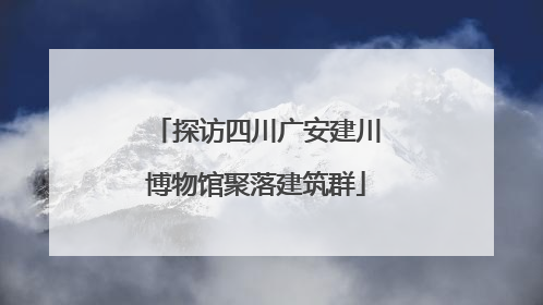 探访四川广安建川博物馆聚落建筑群