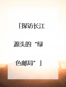 探访长江源头的“绿色邮局”