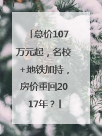 总价107万元起，名校+地铁加持，房价重回2017年？