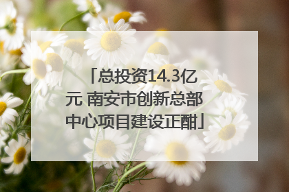 总投资14.3亿元 南安市创新总部中心项目建设正酣
