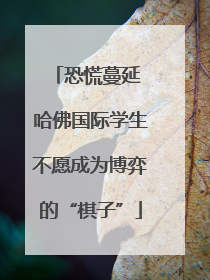恐慌蔓延 哈佛国际学生不愿成为博弈的“棋子”