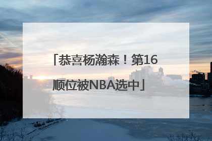 恭喜杨瀚森！第16顺位被NBA选中