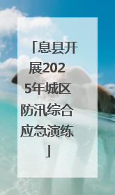 息县开展2025年城区防汛综合应急演练