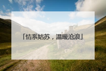 情系姑苏，温暖沧浪