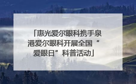 惠光爱尔眼科携手泉港爱尔眼科开展全国“爱眼日”科普活动