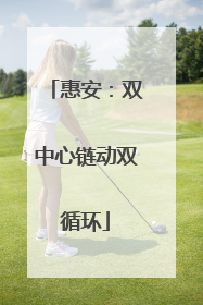 惠安：双中心链动双循环