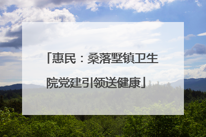 惠民：桑落墅镇卫生院党建引领送健康
