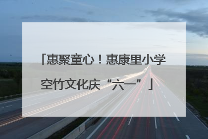 惠聚童心！惠康里小学空竹文化庆“六一”
