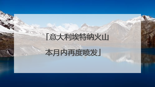意大利埃特纳火山本月内再度喷发