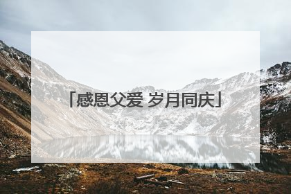 感恩父爱 岁月同庆