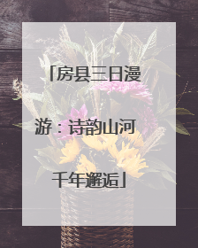 房县三日漫游：诗韵山河 千年邂逅