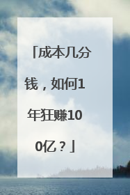成本几分钱，如何1年狂赚100亿？