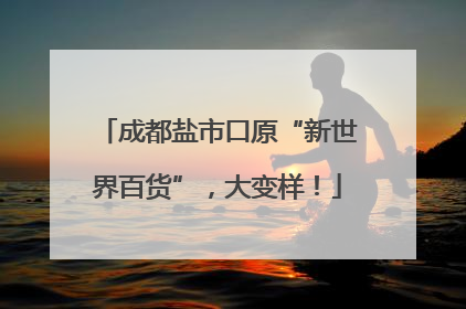 成都盐市口原“新世界百货”，大变样！