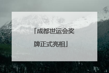 成都世运会奖牌正式亮相
