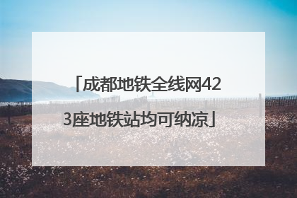 成都地铁全线网423座地铁站均可纳凉