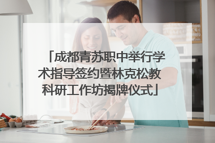 成都青苏职中举行学术指导签约暨林克松教科研工作坊揭牌仪式