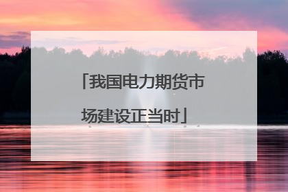 我国电力期货市场建设正当时