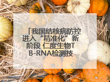 我国结核病防控进入“精准化”新阶段 仁度生物TB-RNA检测技术迎来发展机遇