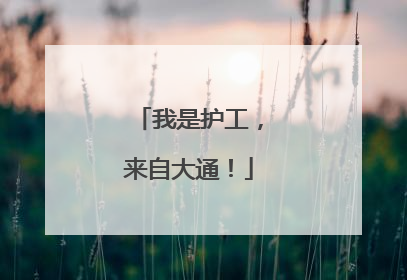 我是护工，来自大通！