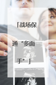 战场保通“多面手”