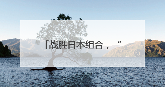 战胜日本组合，“莎头”3连冠！