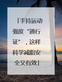 手持运动强度“通行证”，这样科学减脂安全又有效