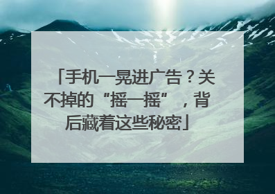 手机一晃进广告？关不掉的“摇一摇”，背后藏着这些秘密