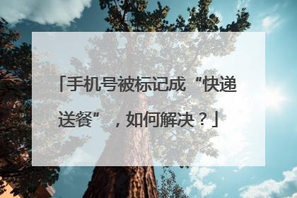 手机号被标记成“快递送餐”，如何解决？