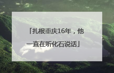 扎根重庆16年，他一直在听化石说话