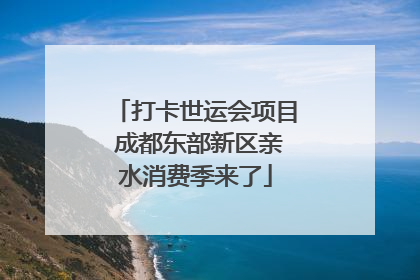打卡世运会项目 成都东部新区亲水消费季来了