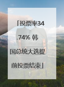 投票率34.74% 韩国总统大选提前投票结束