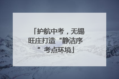 护航中考，无锡旺庄打造“静洁序”考点环境